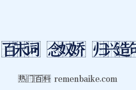 百末词·念奴娇·归兴造句是什么意思的图片